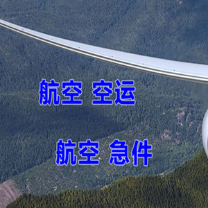 佳木斯航空货运快递-选东方航空和上海航空