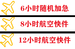 佳木斯航空货运快递公司,专业空运当天件